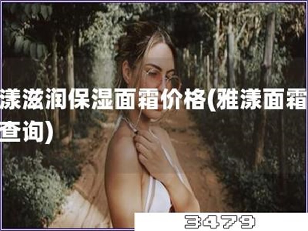 雅漾滋润保湿面霜价格「雅漾面霜价格查询」