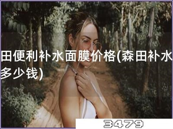 森田便利补水面膜价格「森田补水面膜多少钱」