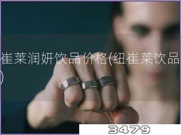 纽崔莱润妍饮品价格「纽崔莱饮品报价」