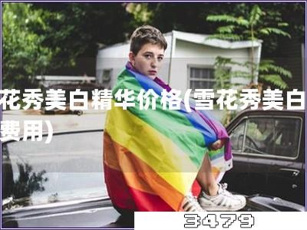 雪花秀美白精华价格「雪花秀美白精华费用」