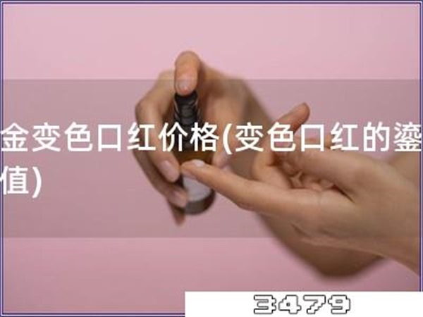 鎏金变色口红价格「变色口红的鎏金价值」