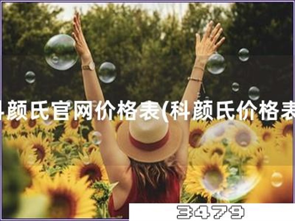 科颜氏官网价格表「科颜氏价格表」