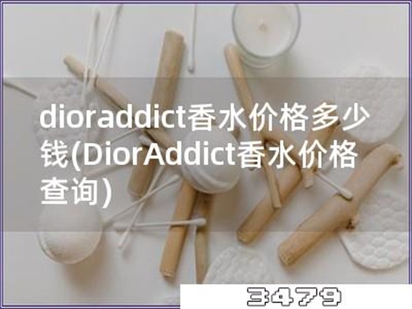 dioraddict香水价格多少钱