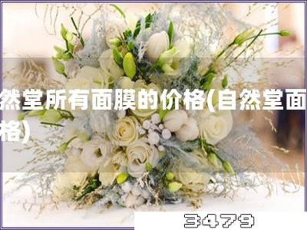 自然堂所有面膜的价格「自然堂面膜价格」