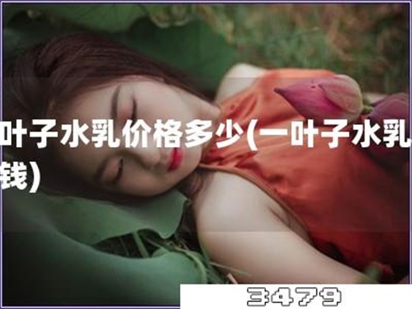 一叶子水乳价格多少「一叶子水乳多少钱」