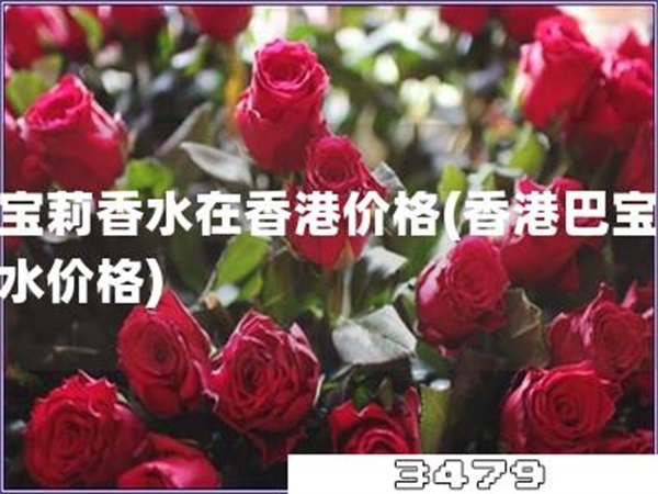 巴宝莉香水在香港价格「香港巴宝莉香水价格」