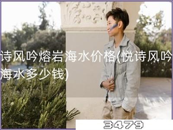 悦诗风吟熔岩海水价格「悦诗风吟熔岩海水多少钱」