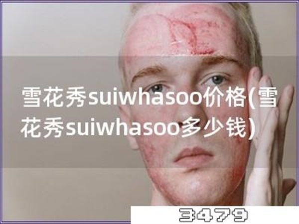 雪花秀suiwhasoo价格，雪花秀suiwhaso