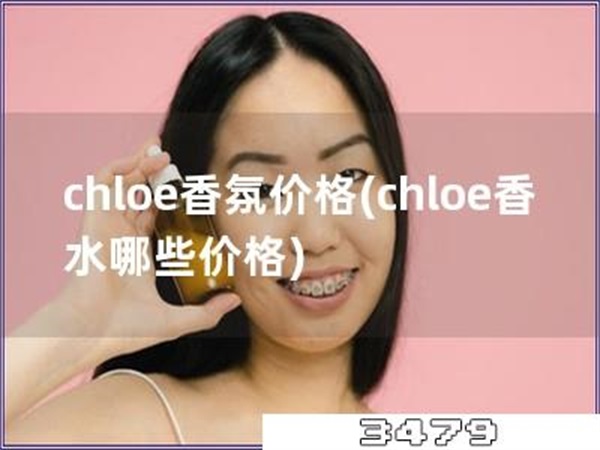 chloe香氛价格「chloe香水哪些价格」