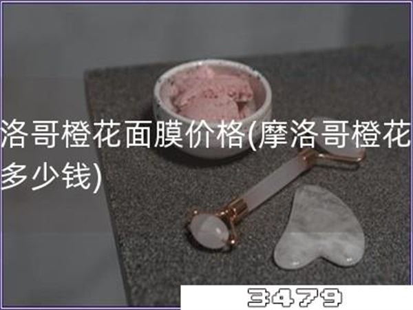 摩洛哥橙花面膜价格「摩洛哥橙花面膜多少钱」