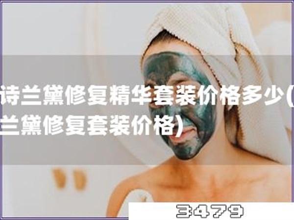 雅诗兰黛修复精华套装价格多少「雅诗兰黛修复套装价格」