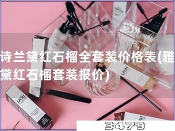 雅诗兰黛红石榴全套装价格表「雅诗兰黛红石榴套装报价」