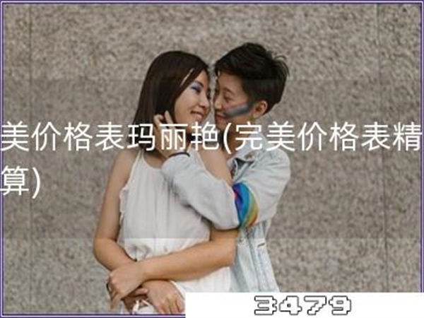 完美价格表玛丽艳「完美价格表精打细算」