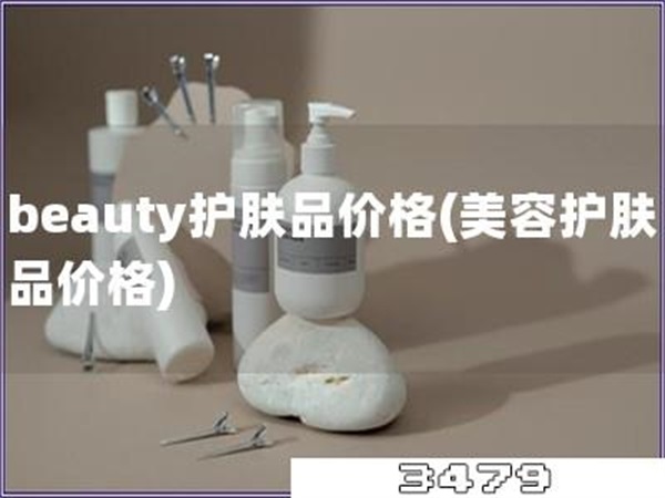beauty护肤品价格「美容护肤品价格」
