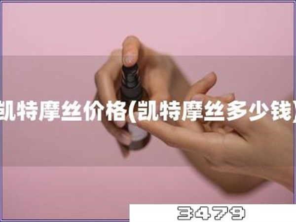 凯特摩丝价格「凯特摩丝多少钱」