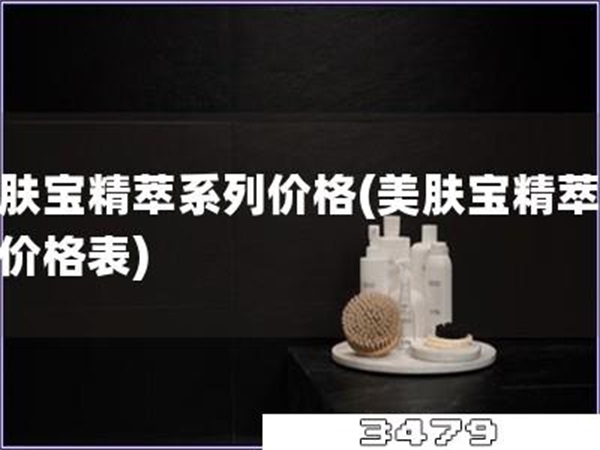 美肤宝精萃系列价格「美肤宝精萃系列价格表」