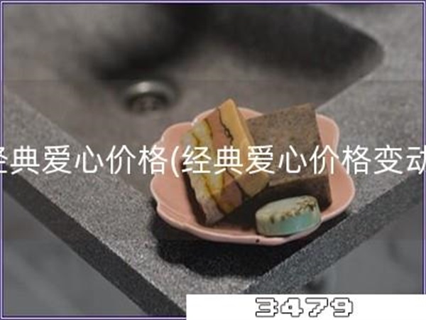 经典爱心价格「经典爱心价格变动」