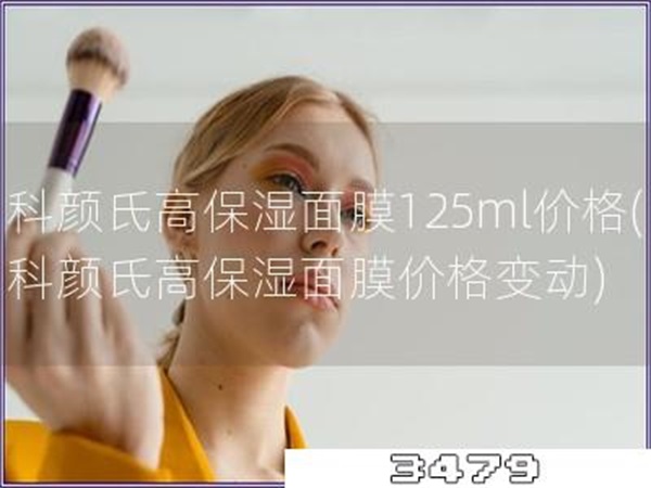 科颜氏高保湿面膜125ml价格(科颜氏高保湿面膜价格