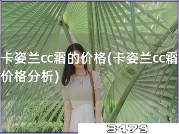 卡姿兰cc霜的价格「卡姿兰cc霜价格分析」