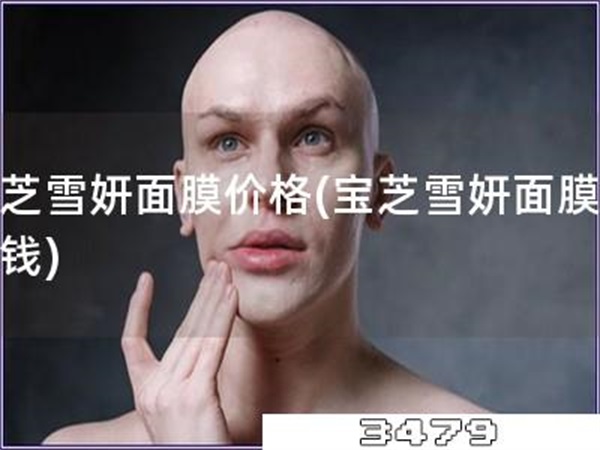 宝芝雪妍面膜价格「宝芝雪妍面膜多少钱」