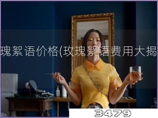 玫瑰絮语价格「玫瑰絮语费用大揭秘」