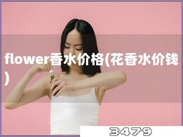 flower香水价格「花香水价钱」