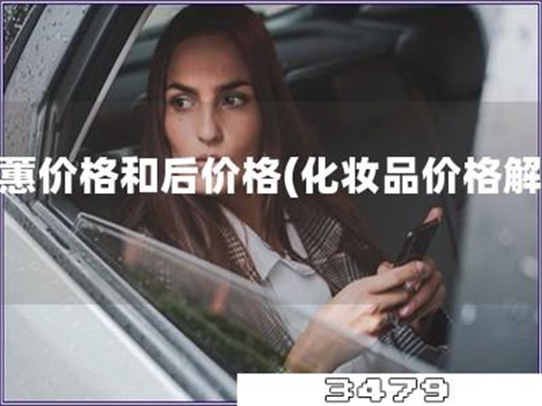 欧蕙价格和后价格「化妆品价格解析」