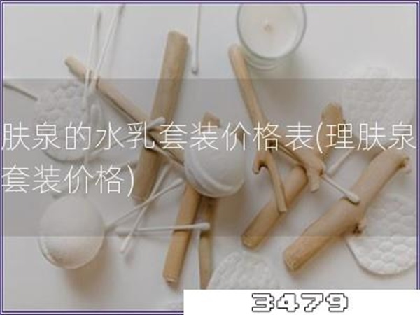 理肤泉的水乳套装价格表「理肤泉水乳套装价格」