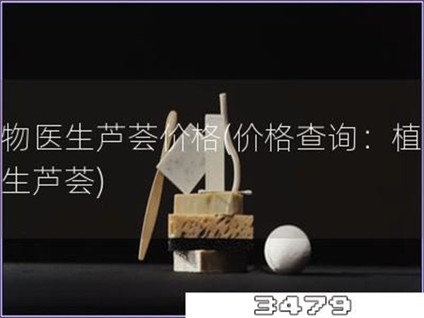 植物医生芦荟价格「价格查询：植物医生芦荟」