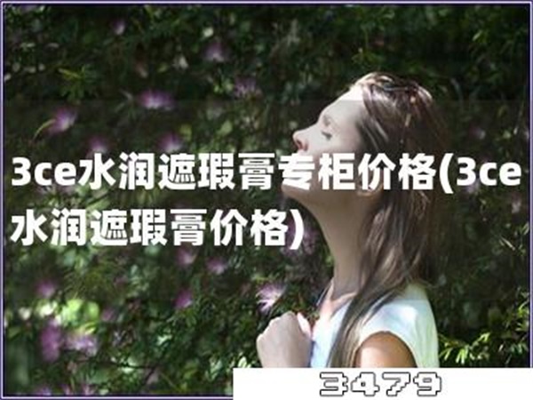 3ce水润遮瑕膏专柜价格「3ce水润遮瑕膏价格」