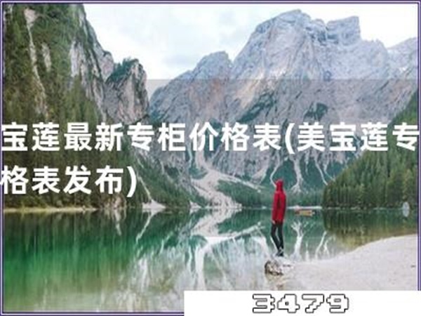 美宝莲最新专柜价格表「美宝莲专柜价格表发布」