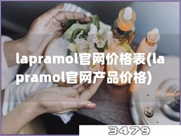 lapramol官网价格表