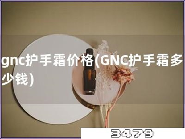 gnc护手霜价格「GNC护手霜多少钱」