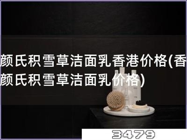 科颜氏积雪草洁面乳香港价格