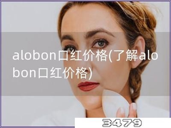 alobon口红价格「了解alobon口红价格」