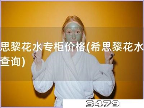 希思黎花水专柜价格「希思黎花水价格查询」