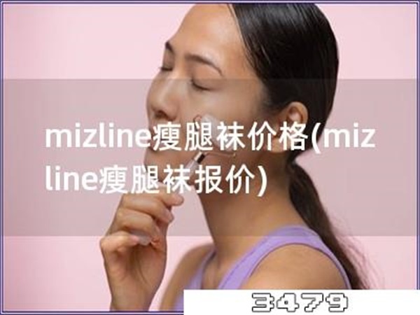 mizline瘦腿袜价格「mizline瘦腿袜报价」