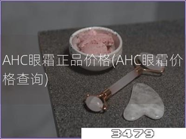 AHC眼霜正品价格「AHC眼霜价格查询」