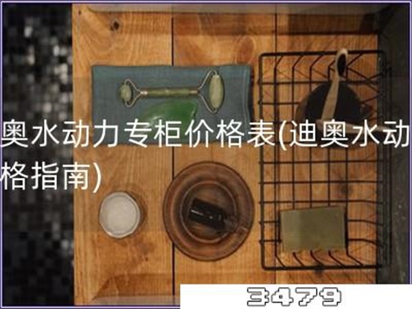 迪奥水动力专柜价格表「迪奥水动力价格指南」