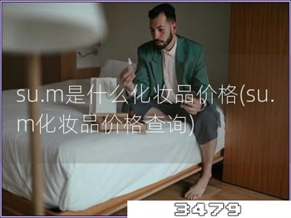 su.m是什么化妆品价格「su.m化妆品价格查询」