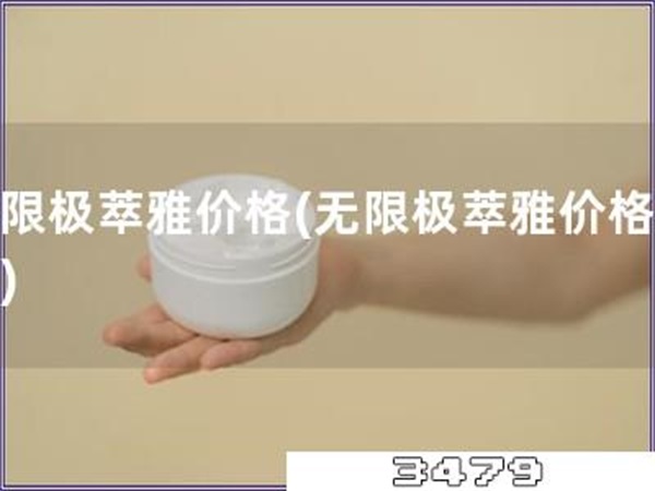 无限极萃雅价格「无限极萃雅价格变动」