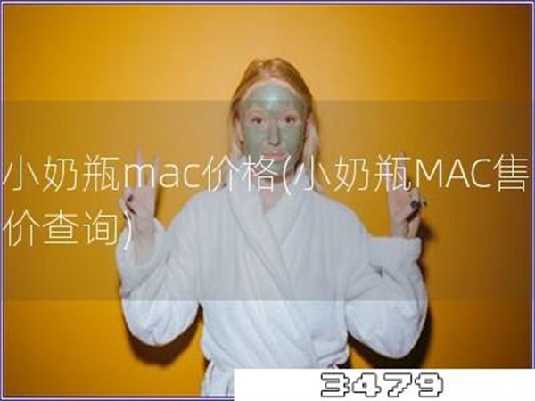 小奶瓶mac价格「小奶瓶MAC售价查询」