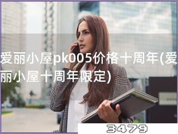 爱丽小屋pk005价格十周年「爱丽小屋十周年限定」