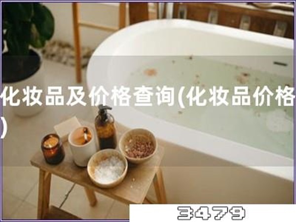 后化妆品及价格查询「化妆品价格查询」