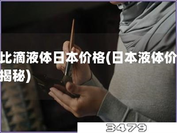 无比滴液体日本价格「日本液体价格大揭秘」