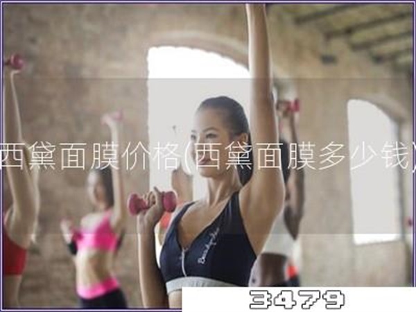 西黛面膜价格「西黛面膜多少钱」