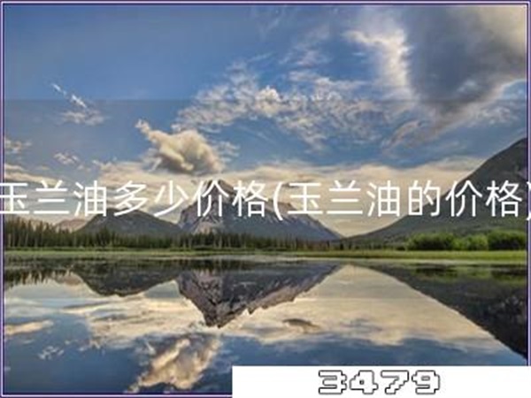 玉兰油多少价格「玉兰油的价格」