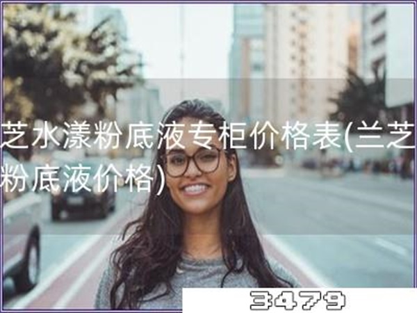 兰芝水漾粉底液专柜价格表「兰芝水漾粉底液价格」