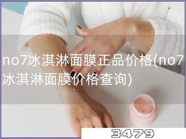 no7冰淇淋面膜正品价格「no7冰淇淋面膜价格查询」
