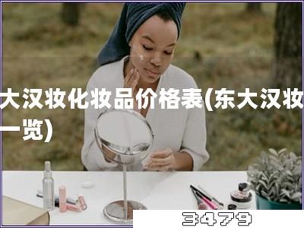 东大汉妆化妆品价格表「东大汉妆价格一览」